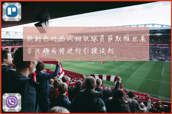 热刺也对西汉姆联球员萨默维尔表示兴趣或将进行引援谈判