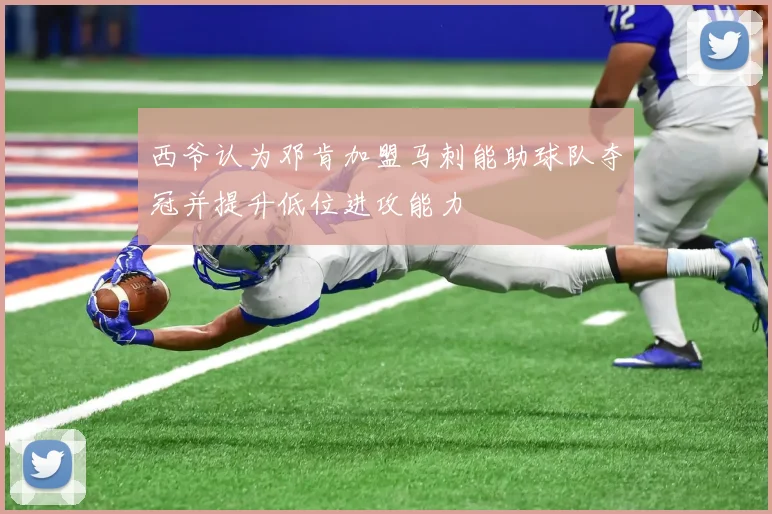西爷认为邓肯加盟马刺能助球队夺冠并提升低位进攻能力