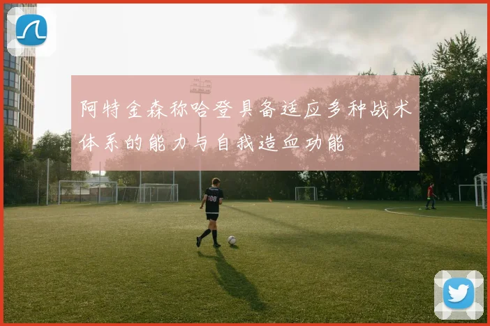 阿特金森称哈登具备适应多种战术体系的能力与自我造血功能