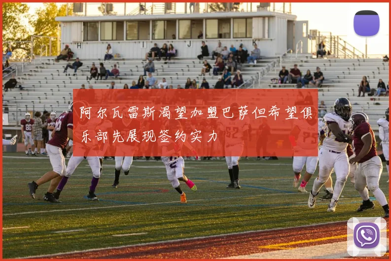 阿尔瓦雷斯渴望加盟巴萨但希望俱乐部先展现签约实力