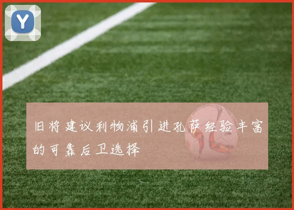 旧将建议利物浦引进孔萨经验丰富的可靠后卫选择