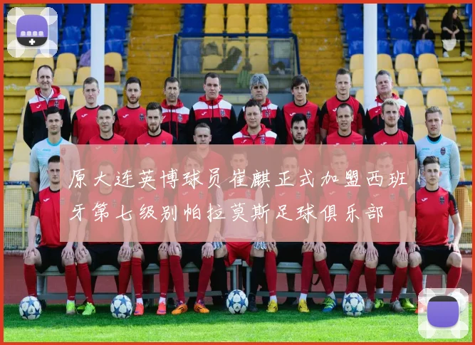 原大连英博球员崔麒正式加盟西班牙第七级别帕拉莫斯足球俱乐部