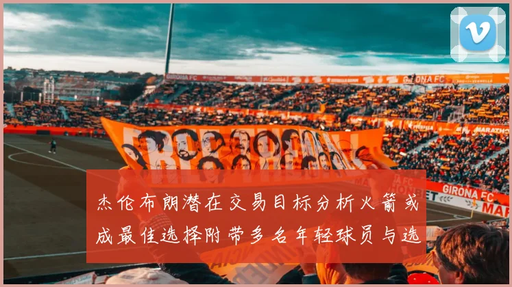 杰伦布朗潜在交易目标分析火箭或成最佳选择附带多名年轻球员与选秀权