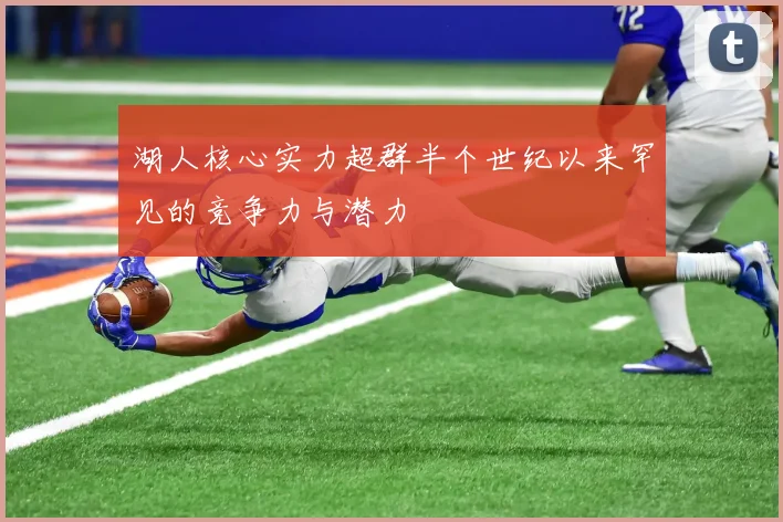 湖人核心实力超群半个世纪以来罕见的竞争力与潜力