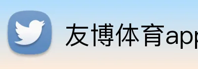 友博体育app Logo